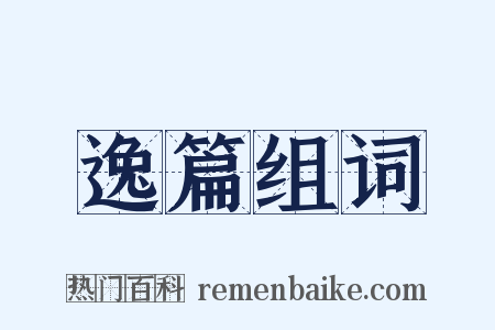 逸篇组词是什么意思的图片